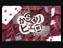 からくりピエロ 歌ってみた by 羽沢