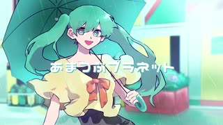 あまつぶプラネット / 初音ミク