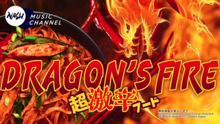 Dragons Fire ★  超激辛フード!!