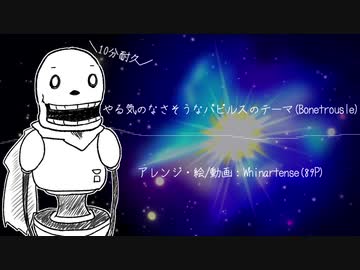【10分耐久】やる気のなさそうなパピルスのテーマ(Bonetrousle)【Undertale】