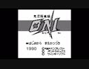シリーズ完走目指して鬼忍降魔録ONI初プレイ実況 part1