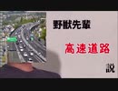 野獣先輩高速道路説