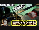 【サティスファクトリー】安〇総理と一生工場長...？固形バイオマス燃料で効率あげてこ