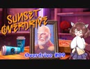 【Sunset Overdirve】きりたんOverdriver #09【VOICEROID実況】
