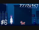 【実況】不思議で不気味で素敵な夜 #6【アンリアルライフ】