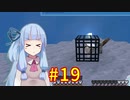 【Minecraft】あおいそら工業　#19【VOICEROID実況】