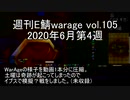 [MoE]週刊E鯖warage vol.105 (6月第4週)