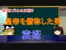 【ゆっくり三国志紹介】後漢の名家出身、新たな王朝を作った男!?「袁術」