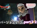 【DQX】私が倒したんですよ？また口喧嘩か？バージョン２.３ドラクエ１０part２２