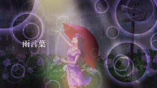 雨言葉 / feat.IA