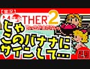 【実況】MOTHER2「じゃ このバナナにサインして…」29