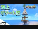 【ドラクエビルダーズ2】ゆっくり島を開拓するよ part73【PS4pro】