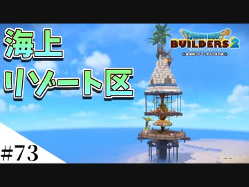 【ドラクエビルダーズ2】ゆっくり島を開拓するよ part73【PS4pro】