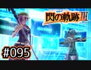#095 軌跡好きの【閃の軌跡Ⅲ】実況だよ
