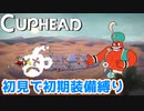 【Cuphead】#7 ワールド2クリア！STGステージ楽しい！