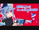 【VD杯3】鳴花ミコトはリールガンがお好き part4【Splatoon2】
