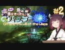 【Ori and the Will of the Wisps】自称東北きりたんとウィスプの意志#2【VOICEROID実況】