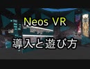 【解説】NeosVRでのクロユニを遊ぶ方法【クロス・ユニバース】