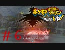 再び世界を救いたいポケダン救助隊DX　#6【実況】