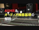 ASMR&オーディオ機器の基礎解説