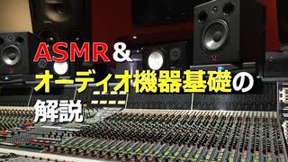 ASMR&オーディオ機器の基礎解説