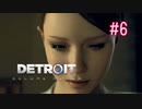【二人実況】あー無性にデトロイトを友達にやらせたい#6（リマスター版）【Detroit: Become Human】