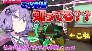 【スプラトゥーン２】結月ゆかりはアイデンティティが欲しい part5【voiceroid実況】