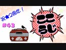 ここらじ#43【Cocone】