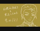【実況】幻想水滸伝３を実況してみた【その121】