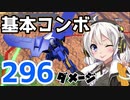 【EXVS2】紲星あかりとモンテーロの格闘コンボ 【VOICEROID実況】