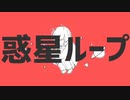 【男が原キーで】惑星ループ／ナユタン星人 歌ってみた。tune.ことり兄貴(・8・)