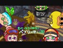 【Splatoon2】 意地と気合と根性で主にパブロを使う その80