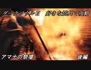 【ゆっくり実況】ダークソウル2　好きな防具で攻略　アマナの祭壇　後編