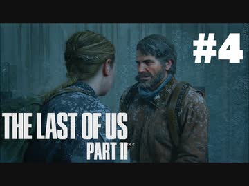 #4【実況】エリーの無慈悲な旅が再び始まる。【The Last of Us Part II】【難易度：サバイバル】