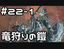【実況】ダークソウル3をやってみる。22日目 part1