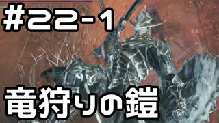 【実況】ダークソウル3をやってみる。22日目 part1