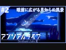 サイコメトラーの少女を操る謎解きドット絵アドベンチャー【アンリアルライフ】#2