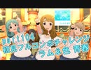 【ミリシタ実況 part104】失敗したら10連ガシャ！初見フルコンボチャレンジ！【ラムネ色 青春】