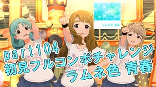 【ミリシタ実況 part104】失敗したら10連ガシャ！初見フルコンボチャレンジ！【ラムネ色 青春】