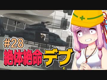 【絶体絶命都市】絶体絶命デブ #28 メタボギア・ツチノッコ編3【VOICEROID実況】