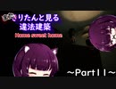【Home_Sweet_Home】またきりたんと見る違法建築11