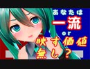 ミク廃格付けチェック！きみは一流ミク廃になれるかな？【初音ミクNT】