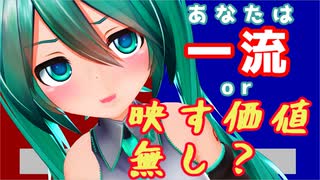 ミク廃格付けチェック！きみは一流ミク廃になれるかな？【初音ミクNT】