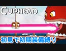 【Cuphead】#8 のどチンコがゲロビを撃つ時代