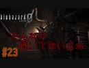 【実況】新人レベッカの旅がハードすぎるバイオハザード0 初見プレイ part23