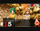 ひぐらしのなく頃に奉『祟殺し編』#15