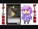 【MTGA】デーモン召喚RTA！ゆかりさんのMTGA外伝【VOICEROID実況】
