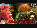 【聖剣伝説3 リメイク】一人前の魔導士を目指す【ゆっくり実況】Part31
