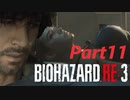 【バイオRE３】ゾンビが闊歩する街でどうやって生き抜けばいい⁉　part11