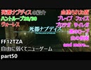 [FF12TZA] 自由に弱くてニューゲーム part50 ハントループ28/30と死都ナブディスの紹介  [ゆっくり実況]